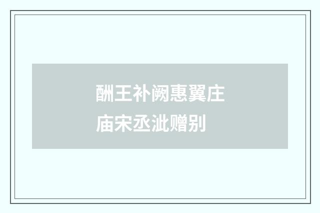 酬王补阙惠翼庄庙宋丞泚赠别