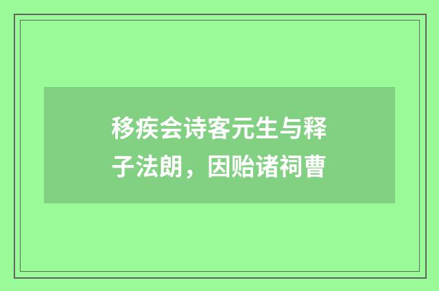 移疾会诗客元生与释子法朗，因贻诸祠曹
