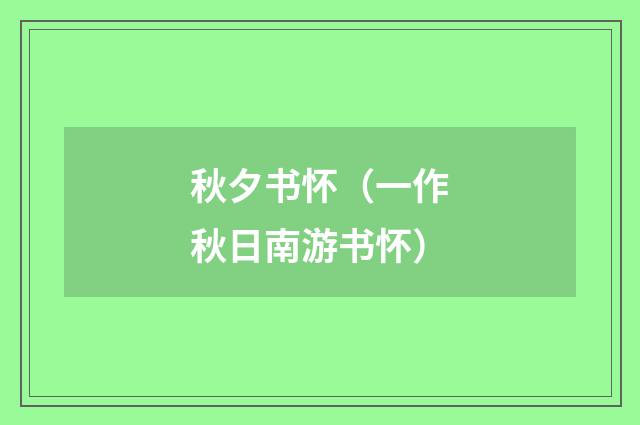 秋夕书怀（一作秋日南游书怀）
