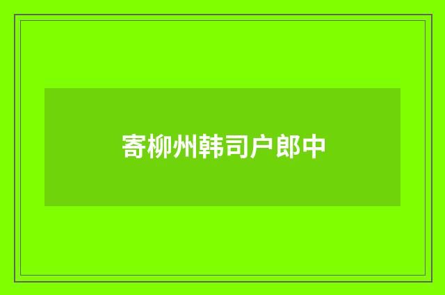 寄柳州韩司户郎中