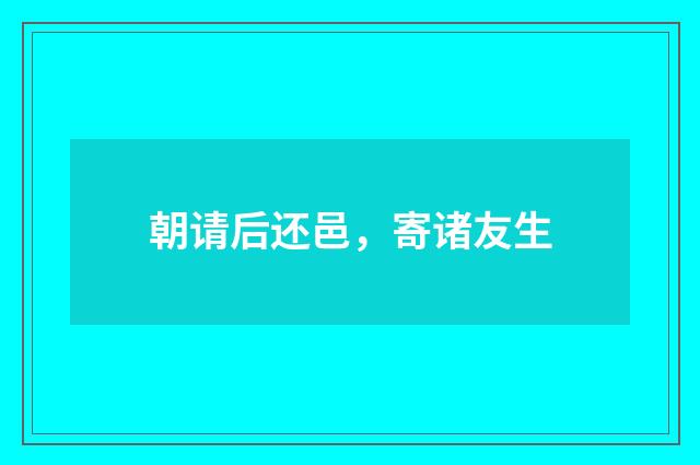 朝请后还邑，寄诸友生