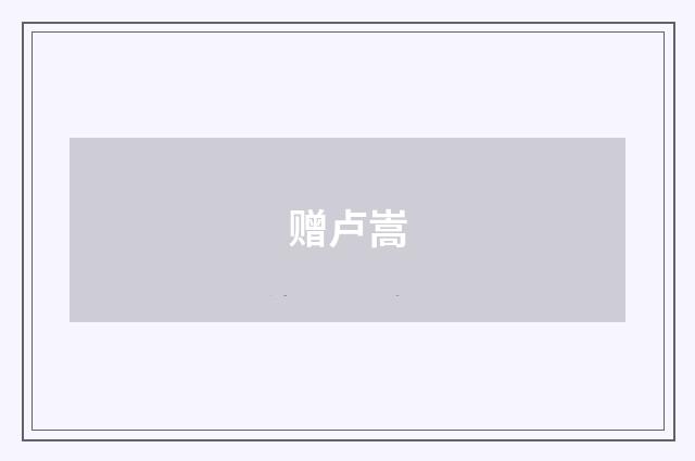赠卢嵩