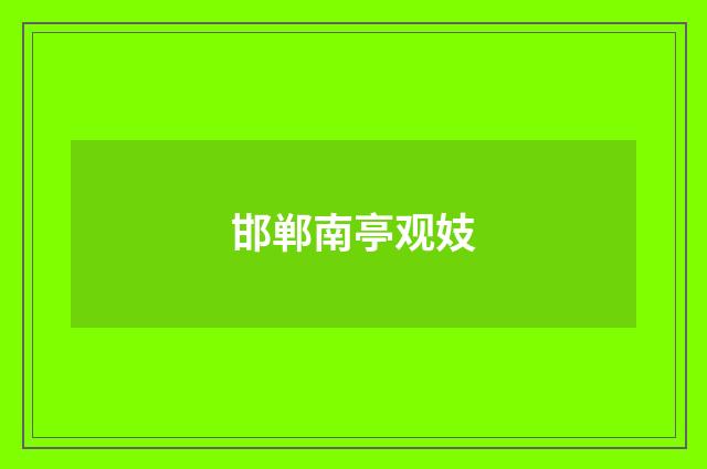 邯郸南亭观妓