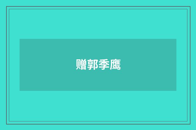 赠郭季鹰