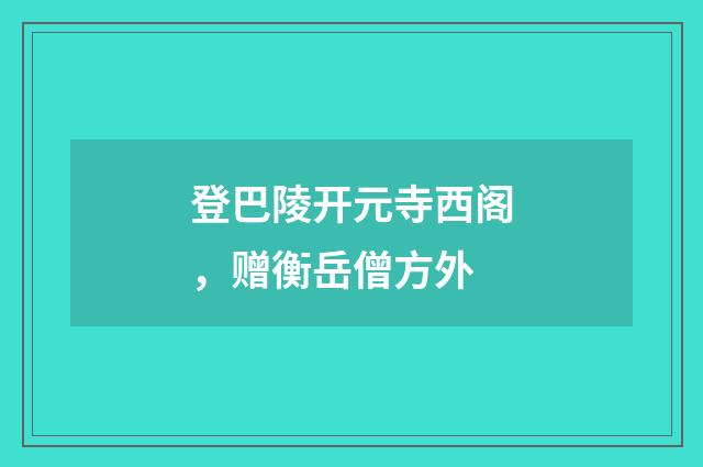 登巴陵开元寺西阁，赠衡岳僧方外