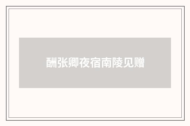 酬张卿夜宿南陵见赠