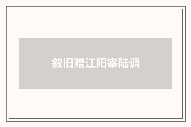 叙旧赠江阳宰陆调