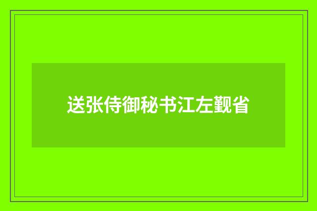 送张侍御秘书江左觐省