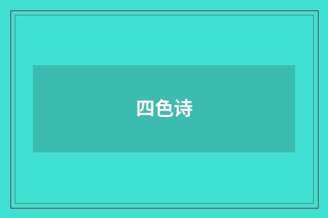 四色诗