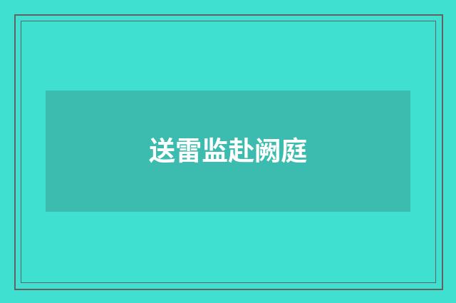 送雷监赴阙庭