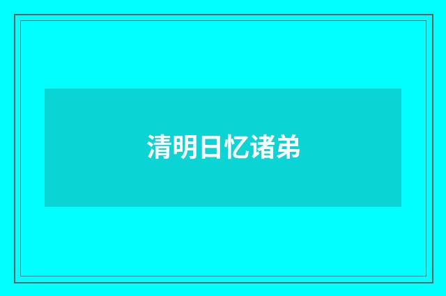 清明日忆诸弟
