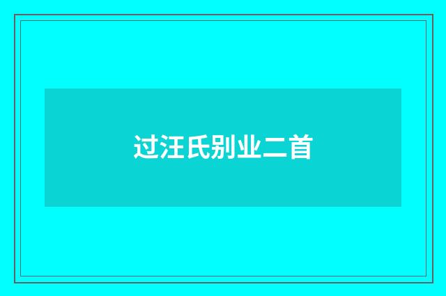 过汪氏别业二首