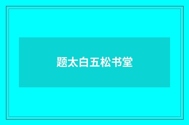 题太白五松书堂