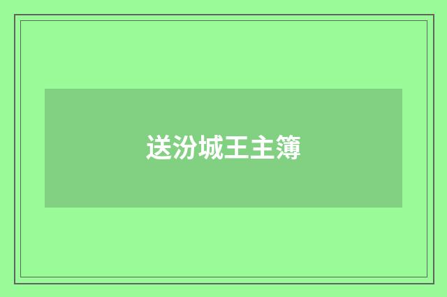 送汾城王主簿
