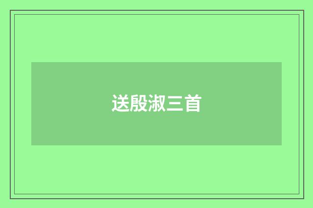 送殷淑三首
