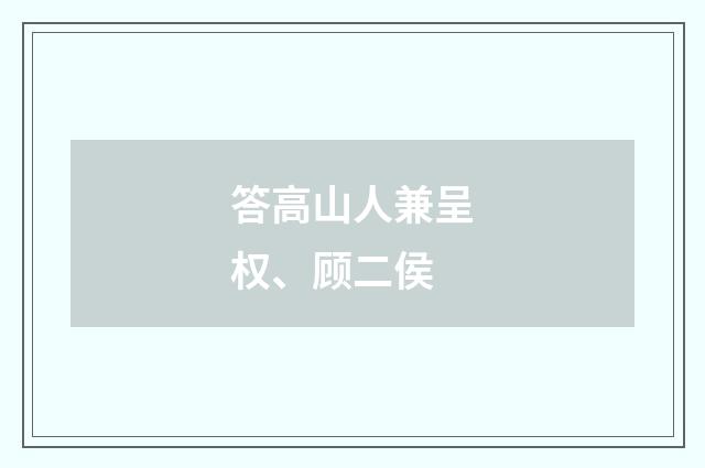 答高山人兼呈权、顾二侯