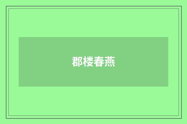 郡楼春燕