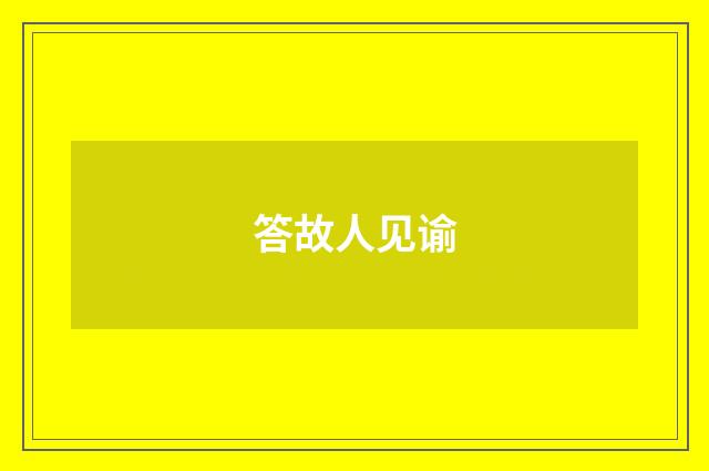 答故人见谕