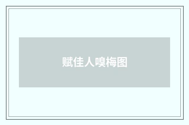 赋佳人嗅梅图