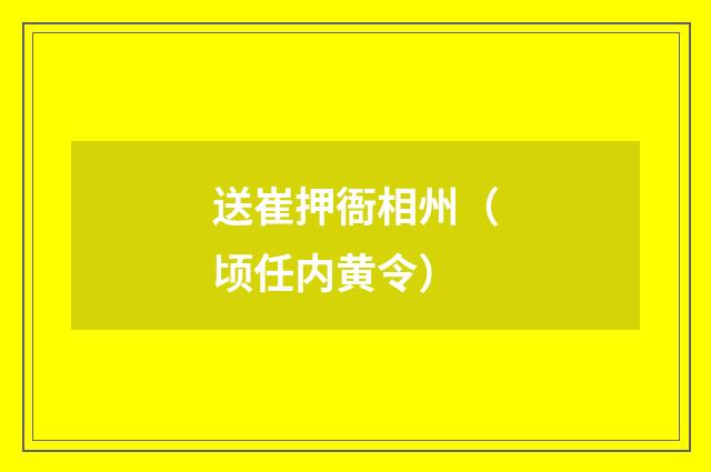 送崔押衙相州（顷任内黄令）