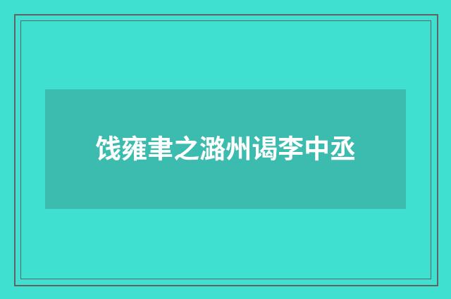 饯雍聿之潞州谒李中丞