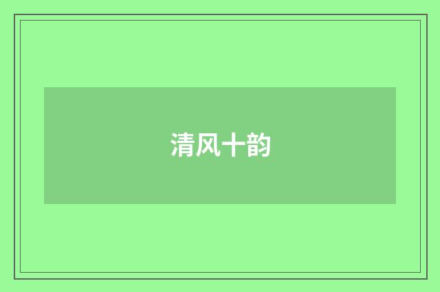 清风十韵