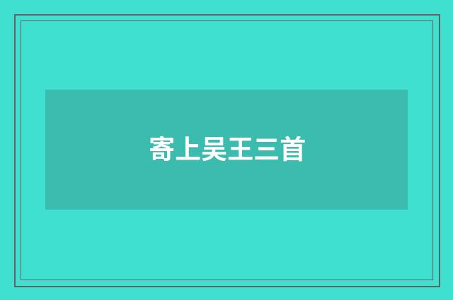寄上吴王三首