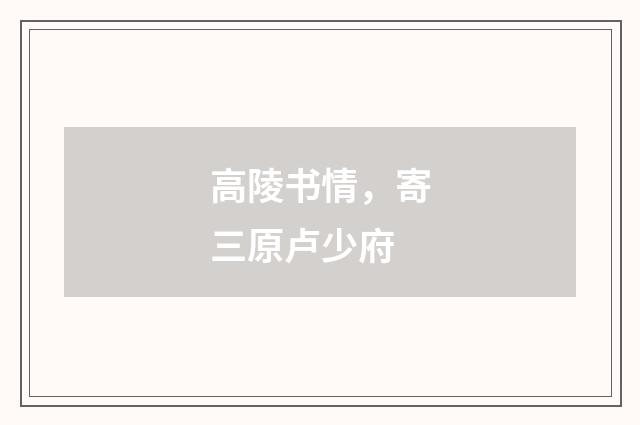 高陵书情，寄三原卢少府