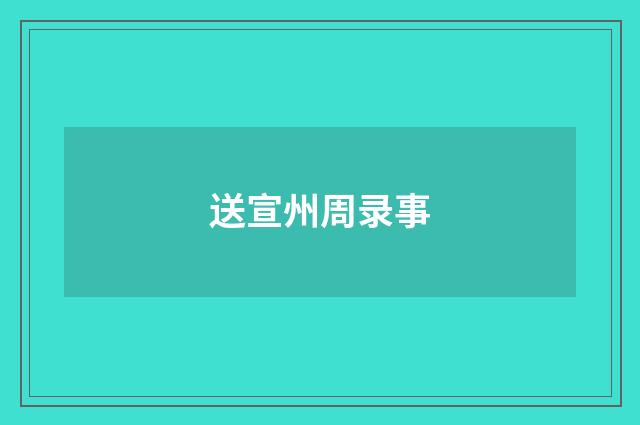 送宣州周录事