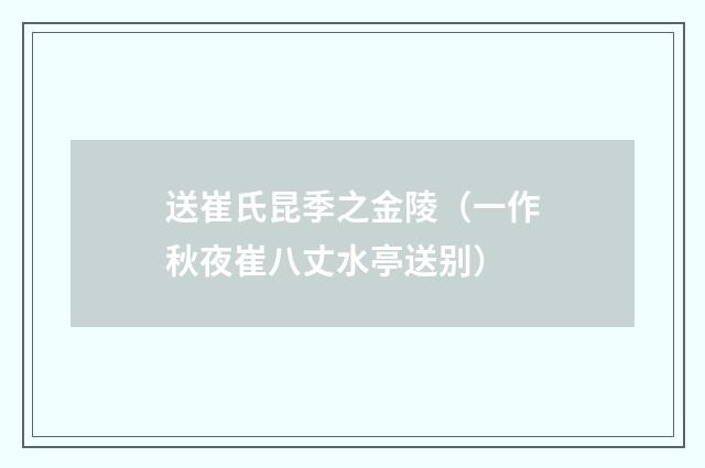 送崔氏昆季之金陵（一作秋夜崔八丈水亭送别）