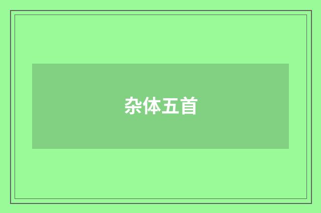 杂体五首