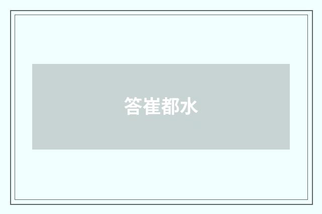 答崔都水