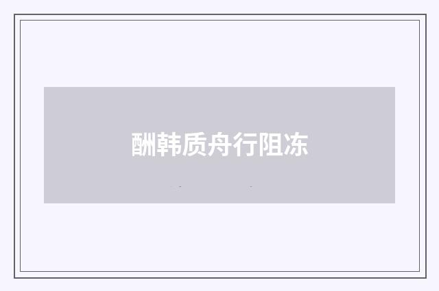 酬韩质舟行阻冻