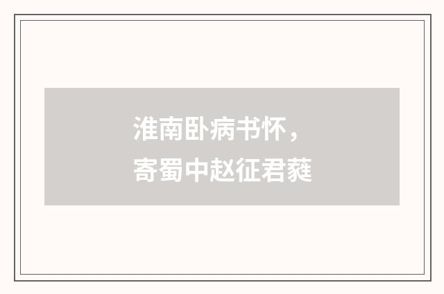 淮南卧病书怀，寄蜀中赵征君蕤