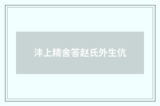 沣上精舍答赵氏外生伉