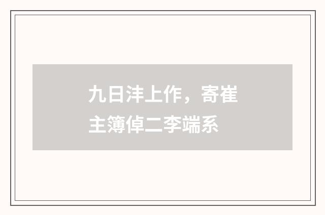 九日沣上作，寄崔主簿倬二李端系