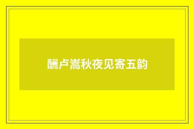 酬卢嵩秋夜见寄五韵