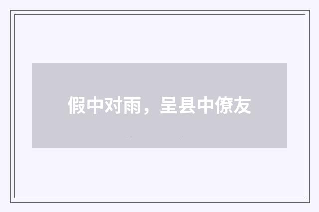 假中对雨，呈县中僚友