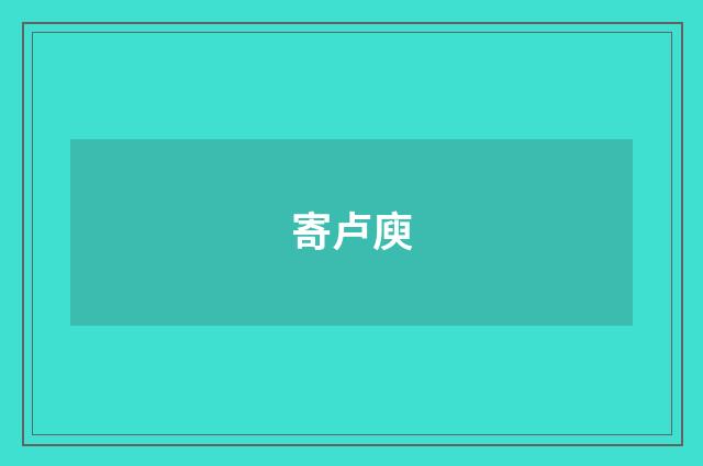 寄卢庾