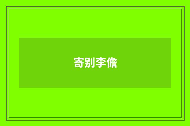 寄别李儋