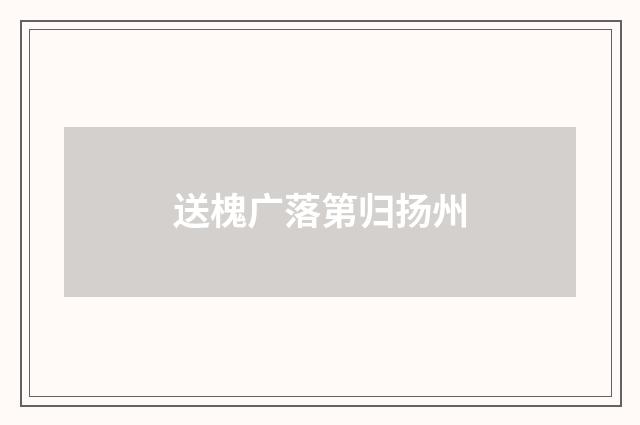 送槐广落第归扬州