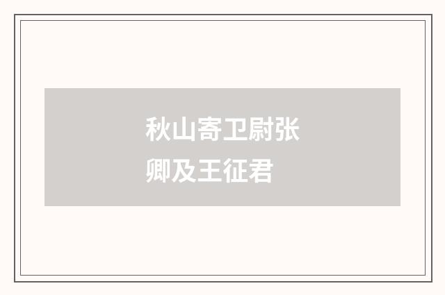 秋山寄卫尉张卿及王征君