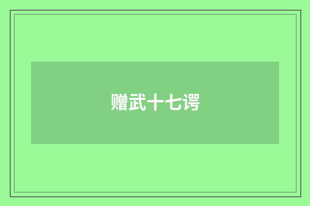 赠武十七谔