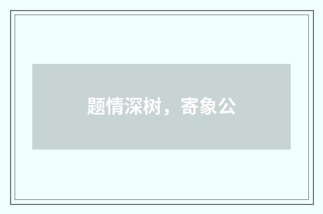 题情深树，寄象公