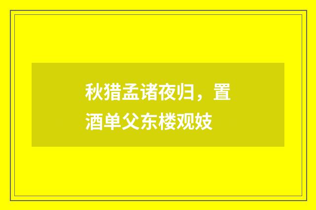秋猎孟诸夜归，置酒单父东楼观妓