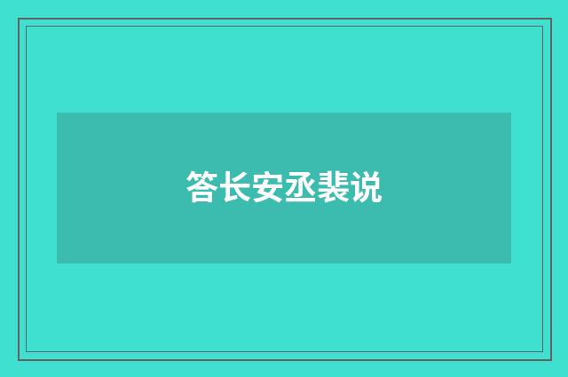 答长安丞裴说