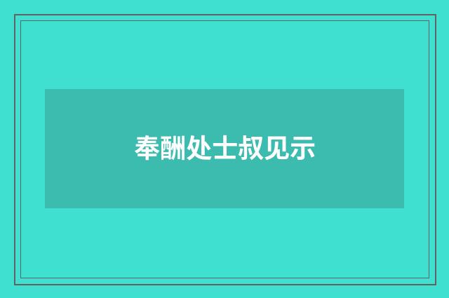 奉酬处士叔见示