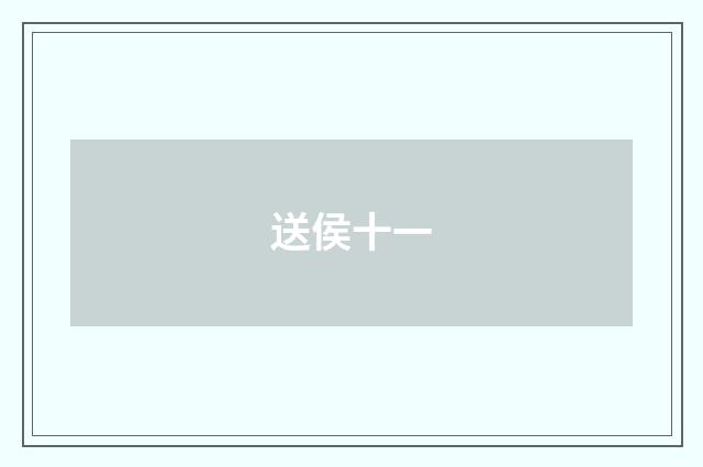送侯十一