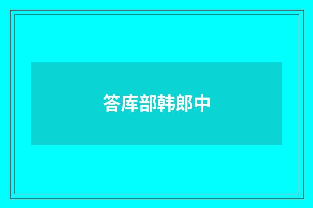 答库部韩郎中