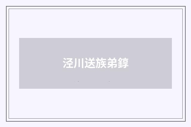 泾川送族弟錞